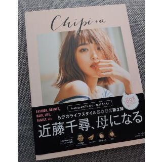 近藤千尋　chipi　スタイルブック(女性タレント)