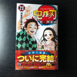 鬼滅の刃 ２３(少年漫画)