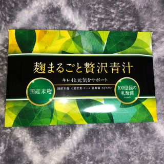 麹まるごと贅沢青汁30袋！最終値下げ(ダイエット食品)