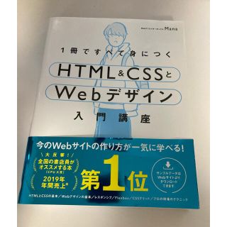 エイチティーエムエル(html)の１冊ですべて身につくＨＴＭＬ＆ＣＳＳとＷｅｂデザイン入門講座(コンピュータ/IT)