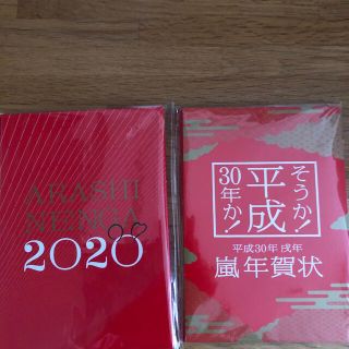 アラシ(嵐)の「専用」嵐年賀状　2020年 ／ 2018年(使用済み切手/官製はがき)