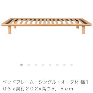 MUJI (無印良品)(シングルベッド)のフリマアイテム一覧 MUJI (無印良品)(シングルベッド)のフリマアイテム一覧