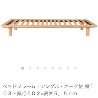 ムジルシリョウヒン(MUJI (無印良品))の無印良品　ベッドフレームのみ　オーク材　シングルサイズ(シングルベッド)