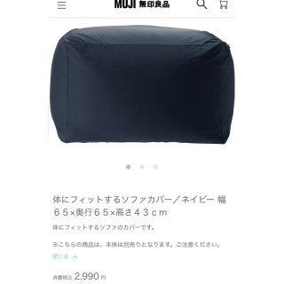 無印良品 体にフィットするソファー カバー ネイビー(ビーズソファ/クッションソファ)