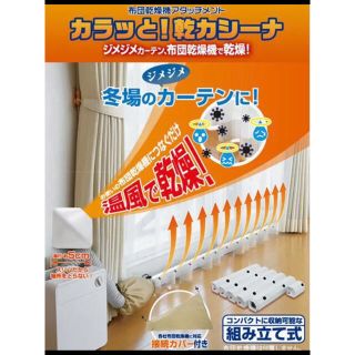 ヤマゼン(山善)の送料込み　山善 布団乾燥機アタッチメント カラッと 乾カシーナ   (衣類乾燥機)