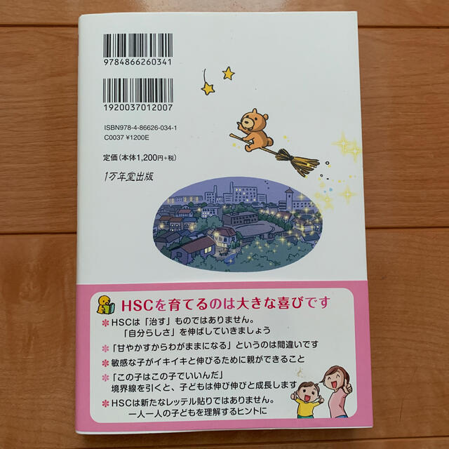 ＨＳＣの子育てハッピーアドバイス ＨＳＣ＝ひといちばい敏感な子 エンタメ/ホビーの雑誌(結婚/出産/子育て)の商品写真