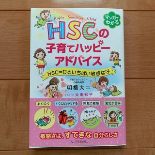 ＨＳＣの子育てハッピーアドバイス ＨＳＣ＝ひといちばい敏感な子(結婚/出産/子育て)