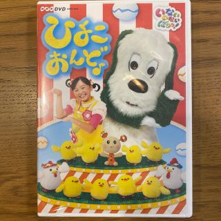 コロンビア(Columbia)のNHKDVD　いないいないばあっ！　ひよこおんど♪（通常盤） DVD ワンワン(キッズ/ファミリー)