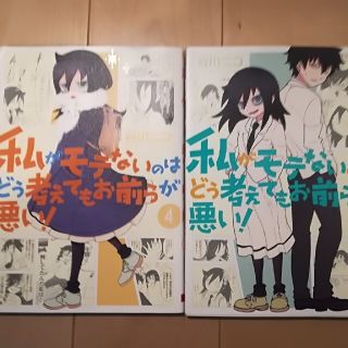 「私がモテないのはどう考えてもお前らが 4&5(少年漫画)