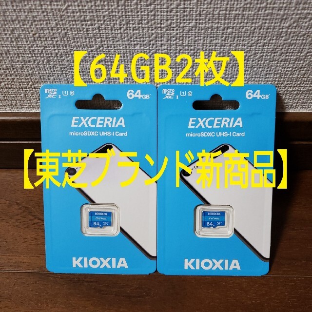 東芝(トウシバ)の【2枚セット】旧東芝 Kioxia★マイクロSDカード microSD 64GB スマホ/家電/カメラのスマートフォン/携帯電話(その他)の商品写真