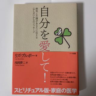 自分を愛して！ 病気と不調があなたに伝える〈からだ〉からのメッセ－(人文/社会)