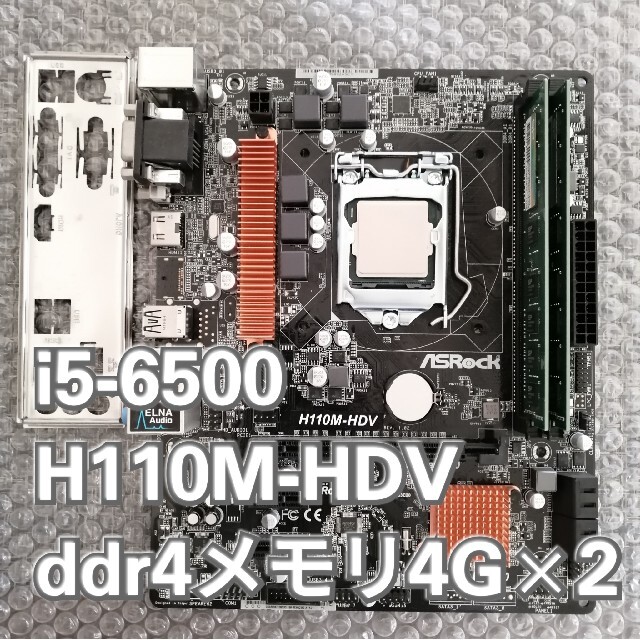 i5 6500, H110M-HDV, DDR4 8G セット