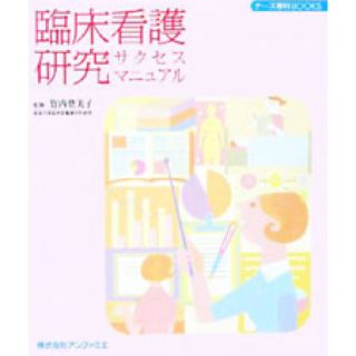 臨床看護研究サクセスマニュアル(健康/医学)