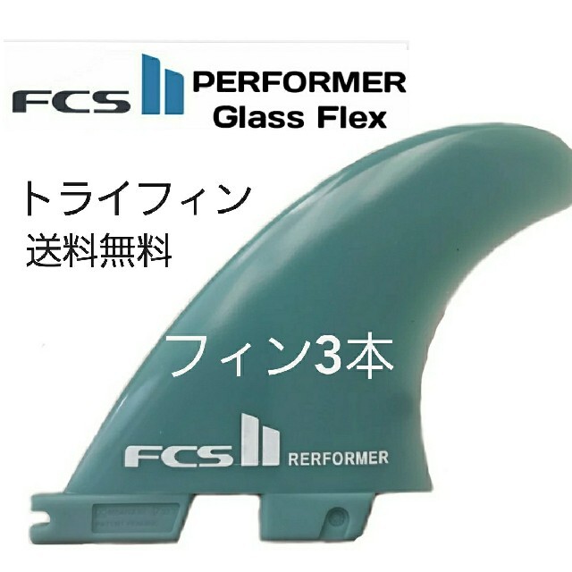 新品 FCS2 PERFORMER Mサイズ　3フィン スポーツ/アウトドアのスポーツ/アウトドア その他(サーフィン)の商品写真