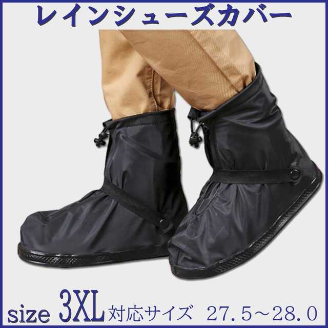 レイン シューズカバー 靴カバー 防水 軽量 滑り止め 男女兼用 size3XL メンズの靴/シューズ(長靴/レインシューズ)の商品写真