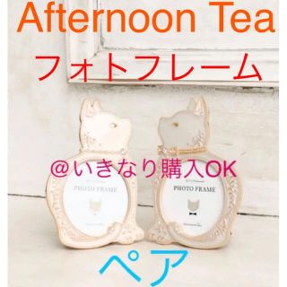 アフタヌーンティー(AfternoonTea)のアフタヌーンティー★新品★キャットダイカットペアフレーム★ネコ フォトフレーム(フォトフレーム)