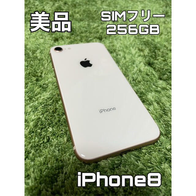 【美品】iPhone8 256GB SIMフリー 最新iOS