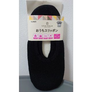 グンゼ(GUNZE)の新品☆GUNZEおうちスリッポン冬用(スリッパ/ルームシューズ)