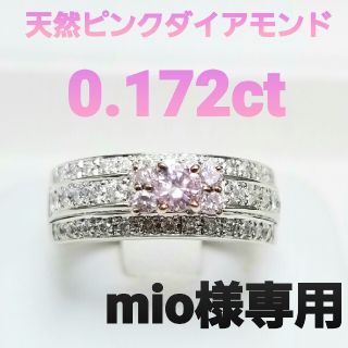 mio様専用　天然PTピンクダイアモンド☆リング0.172ct(リング(指輪))