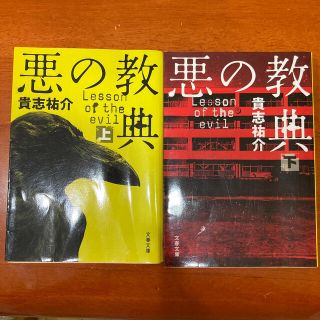 ブンゲイシュンジュウ(文藝春秋)の悪の教典 上下巻セット(その他)