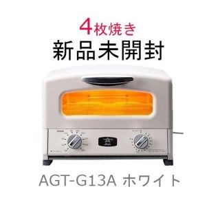 エーアイシー(A・I・C)の【新品】アラジン グリル&トースター4枚焼き AGT-G13AW(調理機器)