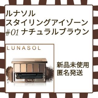 ルナソル(LUNASOL)の【新品】ルナソル スタイリングアイゾーンコンパクト Natural Brown(パウダーアイブロウ)