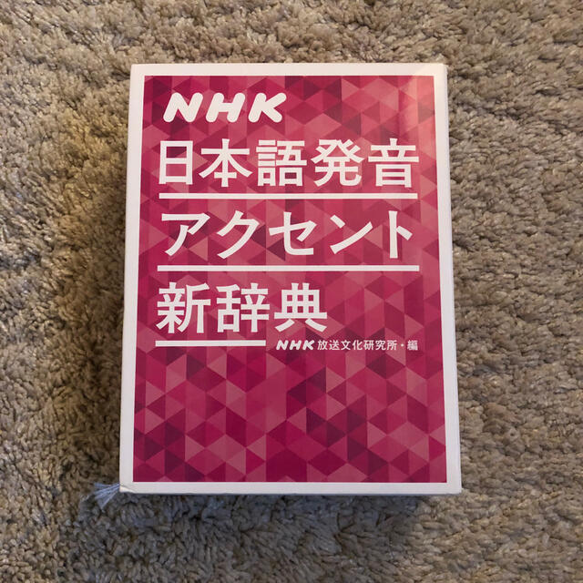 NHK 日本語 発音アクセント 新辞典