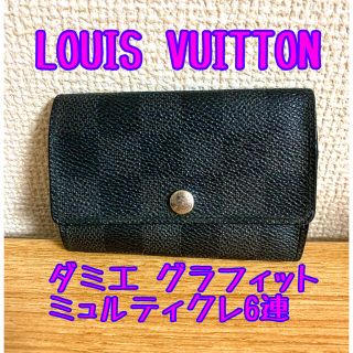 ルイヴィトン(LOUIS VUITTON)の【良品】ルイヴィトン ダミエ グラフィット ミュルティクレ 6連 キーケース(キーケース)