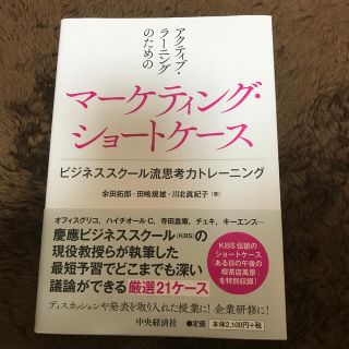 アクティブ・ラーニングのためのマーケティング・ショートケース ビジネススクール流(ビジネス/経済)