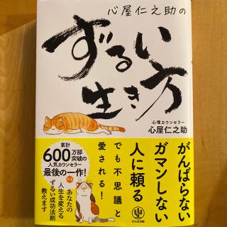 【❣️新品❣️】心屋仁之助のずるい生き方(住まい/暮らし/子育て)