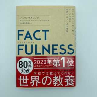 ニッケイビーピー(日経BP)のＦＡＣＴＦＵＬＮＥＳＳ １０の思い込みを乗り越え、データを基に世界を正しく(その他)