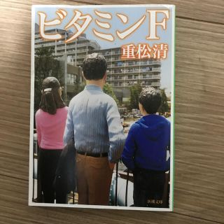 ビタミンＦ(文学/小説)