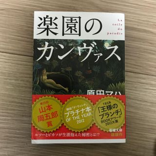 楽園のカンヴァス(文学/小説)