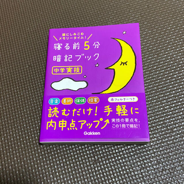 寝る前５分暗記ブック中学実技 頭にしみこむメモリ－タイム！　音楽　美術　保体　技 エンタメ/ホビーの本(語学/参考書)の商品写真