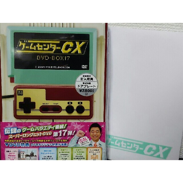 【特典未開封】ゲームセンターCX DVD-BOX17