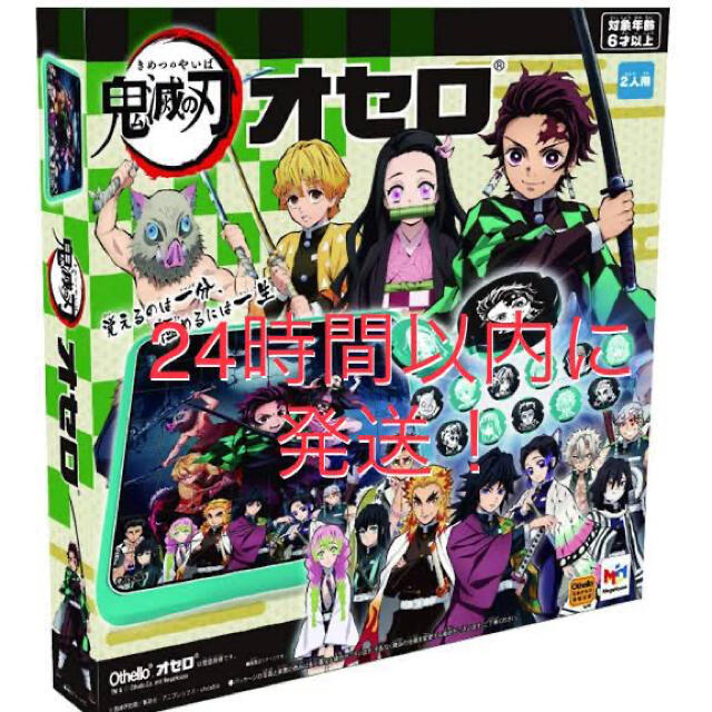 【24時間以内発送!新品未使用】鬼滅の刃 オセロ
