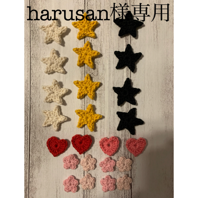 harusan様専用 星L、ハート、お花モチーフの通販 by mako's shop｜ラクマ