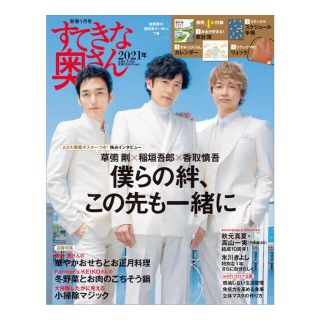 シュフトセイカツシャ(主婦と生活社)の【全付録付き】すてきな奥さん　2021年　新春1月号(生活/健康)