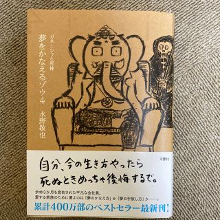 夢をかなえるゾウ ４(文学/小説)