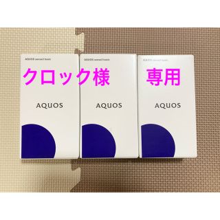 アクオス(AQUOS)のクロック様　専用ページ(携帯電話本体)