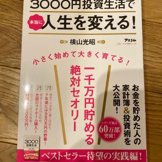 ３０００円投資生活で本当に人生を変える！ 一千万円貯める絶対セオリー(ビジネス/経済)