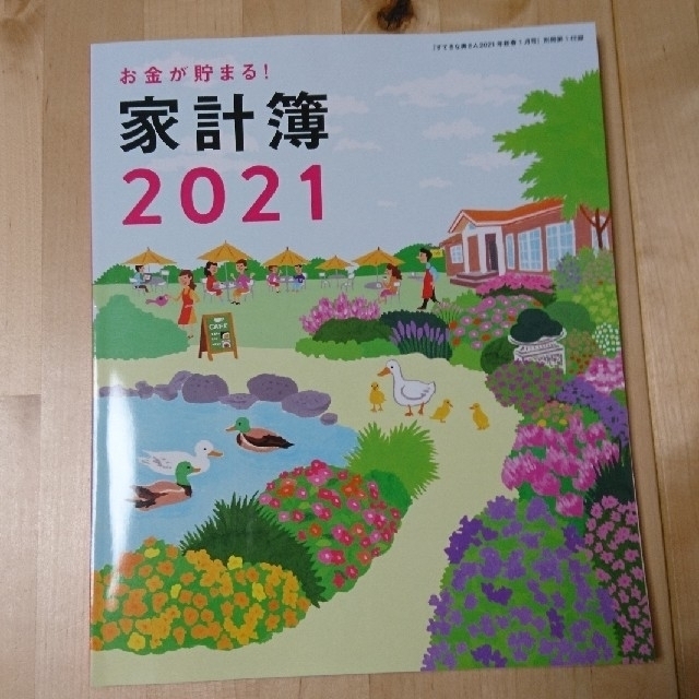 主婦と生活社(シュフトセイカツシャ)のすてきな奥さん2021家計簿 エンタメ/ホビーの雑誌(生活/健康)の商品写真