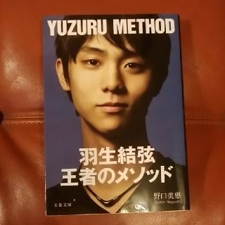 羽生結弦王者のメソッド(文学/小説)