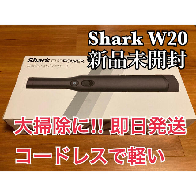 沸騰ブラドン Shark EVOPOWER W20 充電式ハンディクリーナー