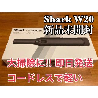 早い者勝ち 新品未使用 SHARK EVOPOWER W20 WV250J