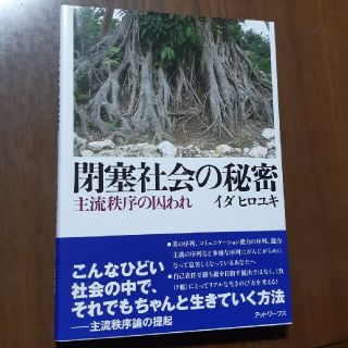 閉塞社会の秘密 主流秩序の囚われ(人文/社会)