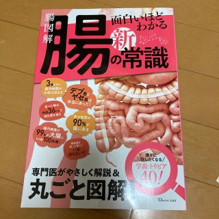 タカラジマシャ(宝島社)の腸図解面白いほどわかる腸の新常識 専門医がやさしく解説＆丸ごと図解！(健康/医学)