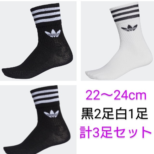 adidas(アディダス)の新品 22〜24cm adidas originals ソックス 黒2白1計3足 メンズのレッグウェア(ソックス)の商品写真