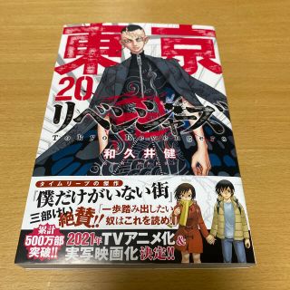 コウダンシャ(講談社)の東京卍リベンジャーズ ２０ 最新刊(少年漫画)