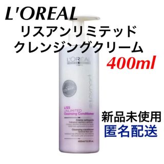 ロレアルプロフェッショナル(LOREAL PROFESSIONAL)のL'OREAL 【リスアンリミテッド ヘアクレンジングクリーム】(トリートメント)